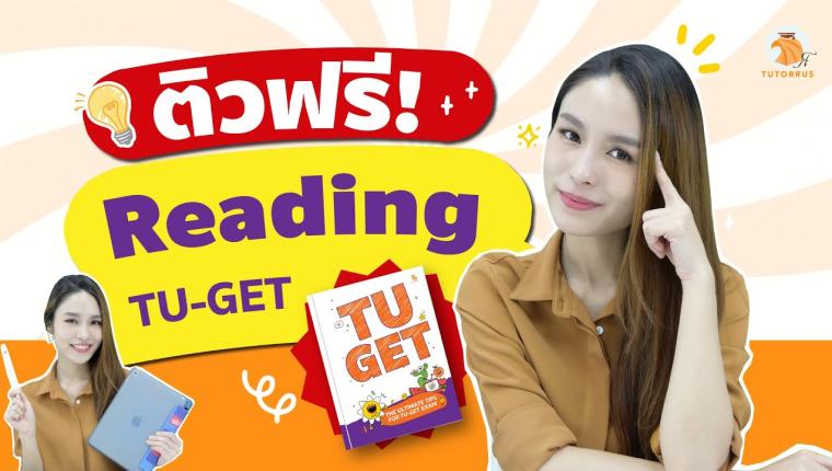 ติวฟรี TU-GET PBT/ CBT!