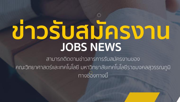 คณะวิทยาศาสตร์เเละเทคโนโลยีมหาวิทยาลัยเทคโนโลยีราชมงคลสุวรรณภูมิ รับสมัครบุคคลเพื่อสรรหาและเลือกสรรเป็นพนักงานมหาวิทยาลัยตำแหน่งวิชาการ ครั้งที่ 1/2568