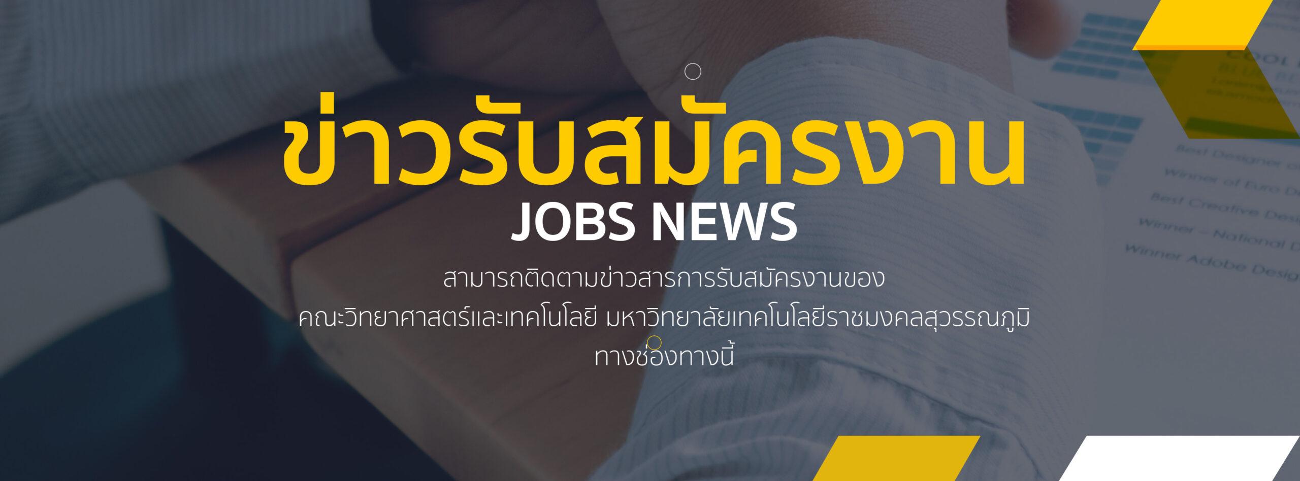 คณะวิทยาศาสตร์เเละเทคโนโลยีมหาวิทยาลัยเทคโนโลยีราชมงคลสุวรรณภูมิ รับสมัครบุคคลเพื่อสรรหาและเลือกสรรเป็นพนักงานมหาวิทยาลัยตำแหน่งวิชาการ ครั้งที่ 1/2568
