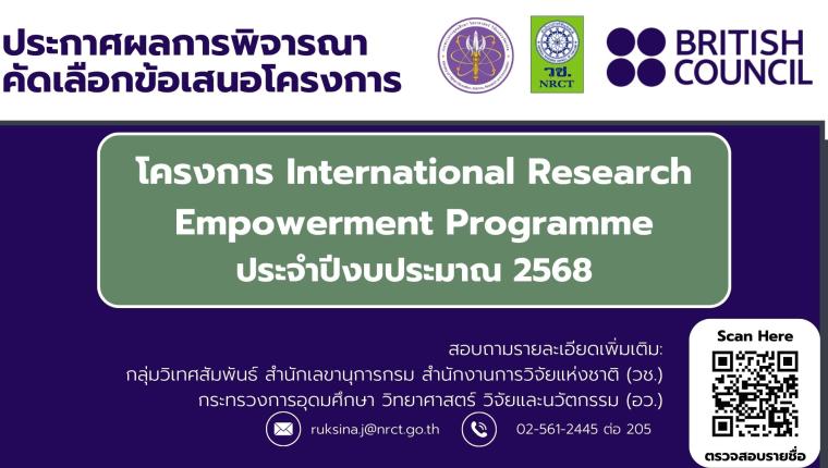 ประกาศสำนักงานการวิจัยแห่งชาติ
